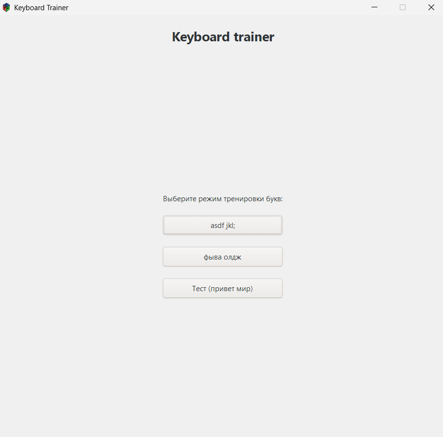 Keyboard Trainer (C++) screenshot 1
